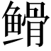 𮬡