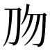 𰄡