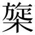 𰘡