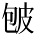 𰤡