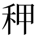 𰨡