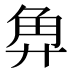𰴡