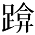 𰸡