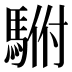 𱄡