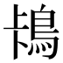 𱈡