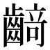 𱌡