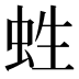 﨡