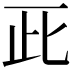 𠀢