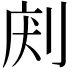 𠜢