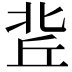 𠤢