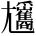 𡰢