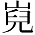 𡸢