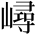 𡼢