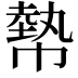𢄢