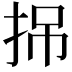 𢬢