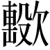 𣤢