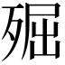 𣨢
