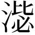 𣸢