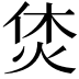 𤈢