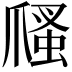 𤔢