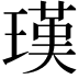𤨢