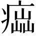 𤸢