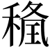 𥠢