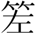 𥬢