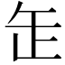 𦈢