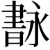 𦘢