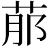 𦰢