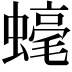 𧐢