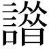 𧬢
