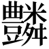 𧰢