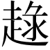 𧼢