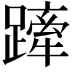 𨄢