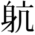 𨈢