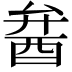 𨠢
