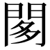 𨴢