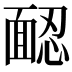 𩈢
