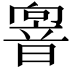 𩐢