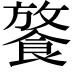 𩜢