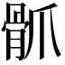 𩨢