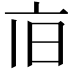 𪜢