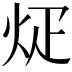 𪸢
