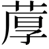 𫈢