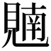 𫌢