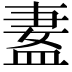 𬐢