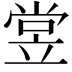 𬔢