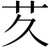𬜢